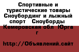 Спортивные и туристические товары Сноубординг и лыжный спорт - Сноуборды. Кемеровская обл.,Юрга г.